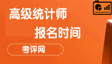 高级统计师报名时间