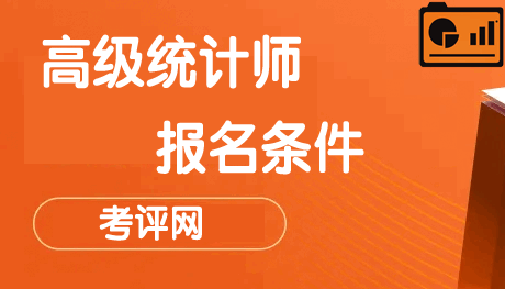 2024年高级统计职称报名条件及工作年限计算