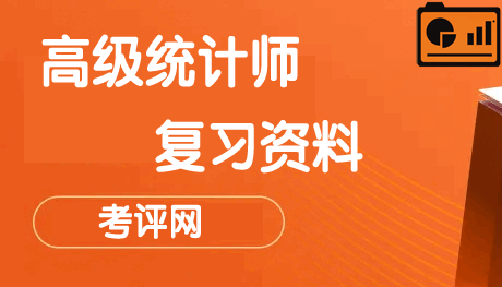 高级统计师复习资料