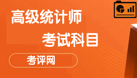 高级统计师考试科目及内容