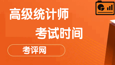 2024年高级统计师考试时间