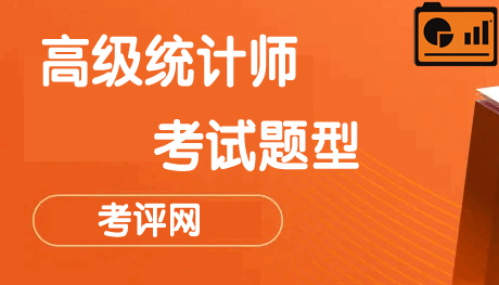 高级统计师考试题型题量及分值分布