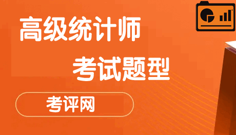 2024年高级统计师考试题型题量及分值分布