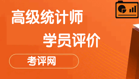 高级统计师学员评价