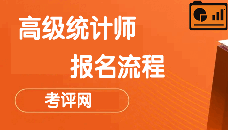 高级统计师详细报名流程