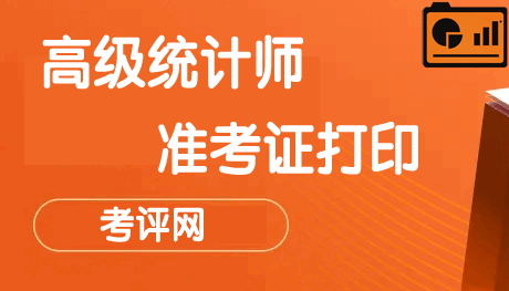 2024年高级统计师准考证打印时间及入口汇总