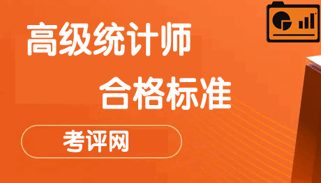 2024年高级统计师考试成绩合格分数线及有效期